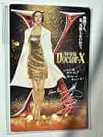 劇場版ドクターX　特大サイン入りムビチケ2枚＋グッズ 2025年最新】ドクターX ムビチケの人気アイテム - メルカリ