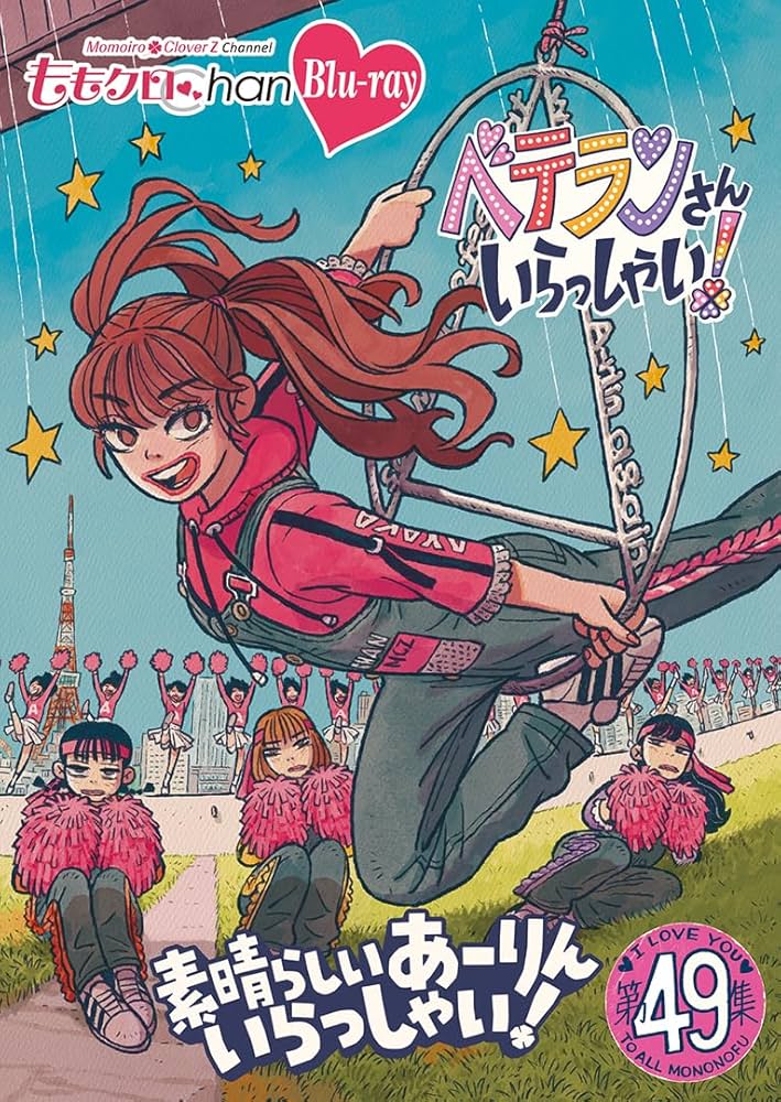 Amazon.co.jp: ももクロChan 第10弾 ベテランさんいらっしゃい