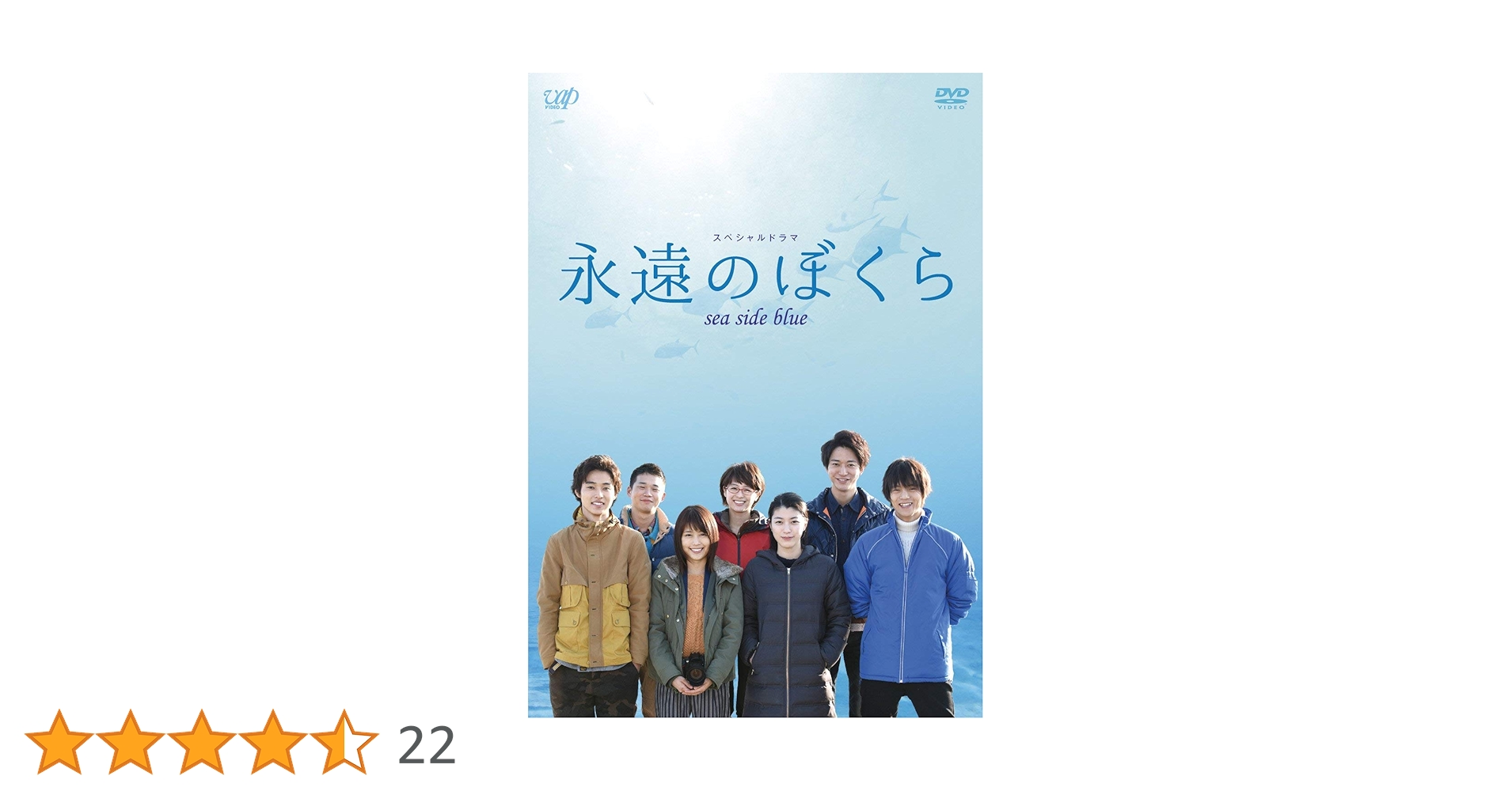 永遠のぼくら sea side blue [DVD] w17b8b5 永遠のぼくら sea side blue」DVD | 日テレポシュレ本店 日本