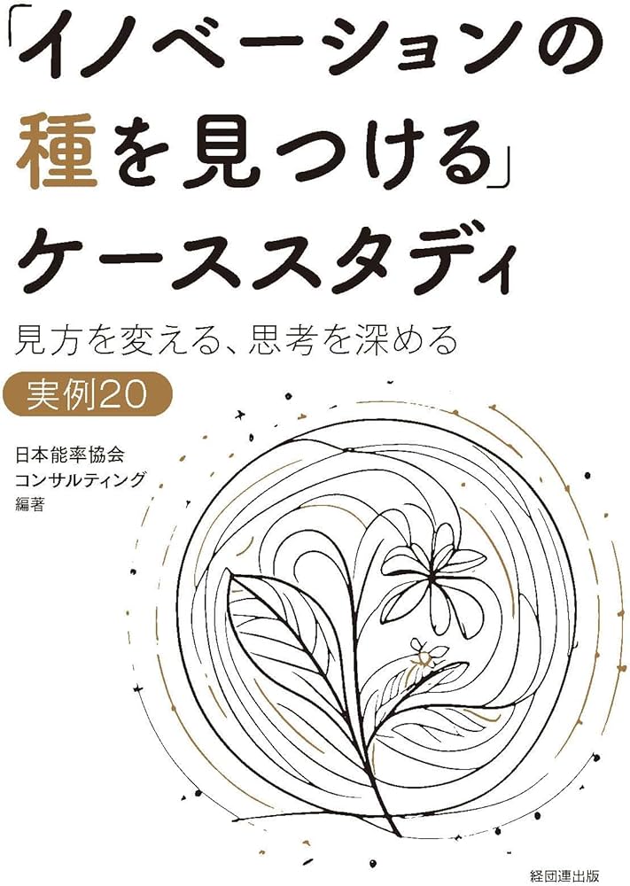 イノベーションの種を見つける ケーススタディ―見方を変える思考を深める 実例20 イノベーションの種を見つける」ケーススタディ―見方を変える、思考を