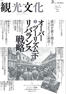 機関誌　観光文化　265号　特集　オーバーツーリズム下でのリバランス戦略