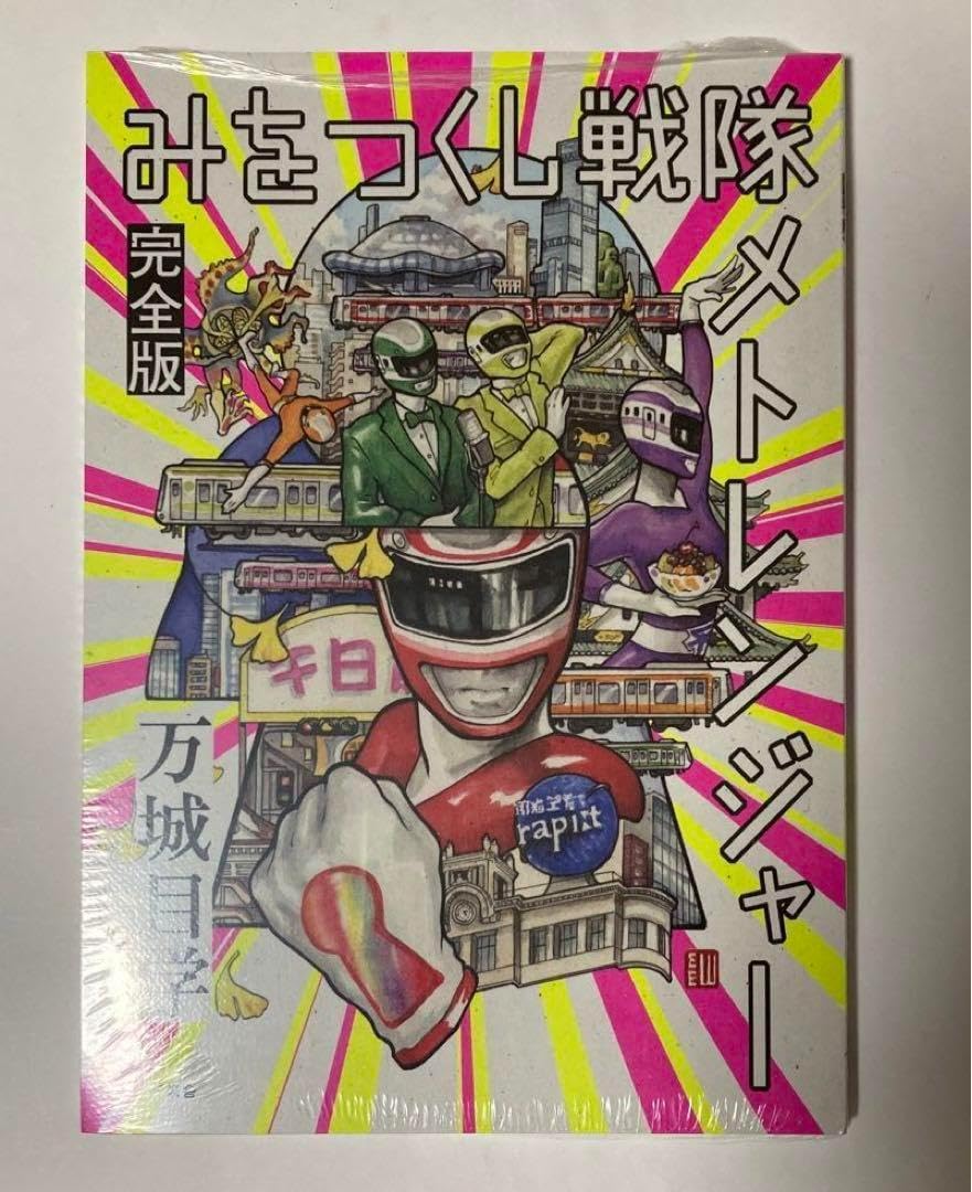 Amazon.co.jp: みをつくし戦隊 メトレンジャー 完全版 小説本 万城目学 