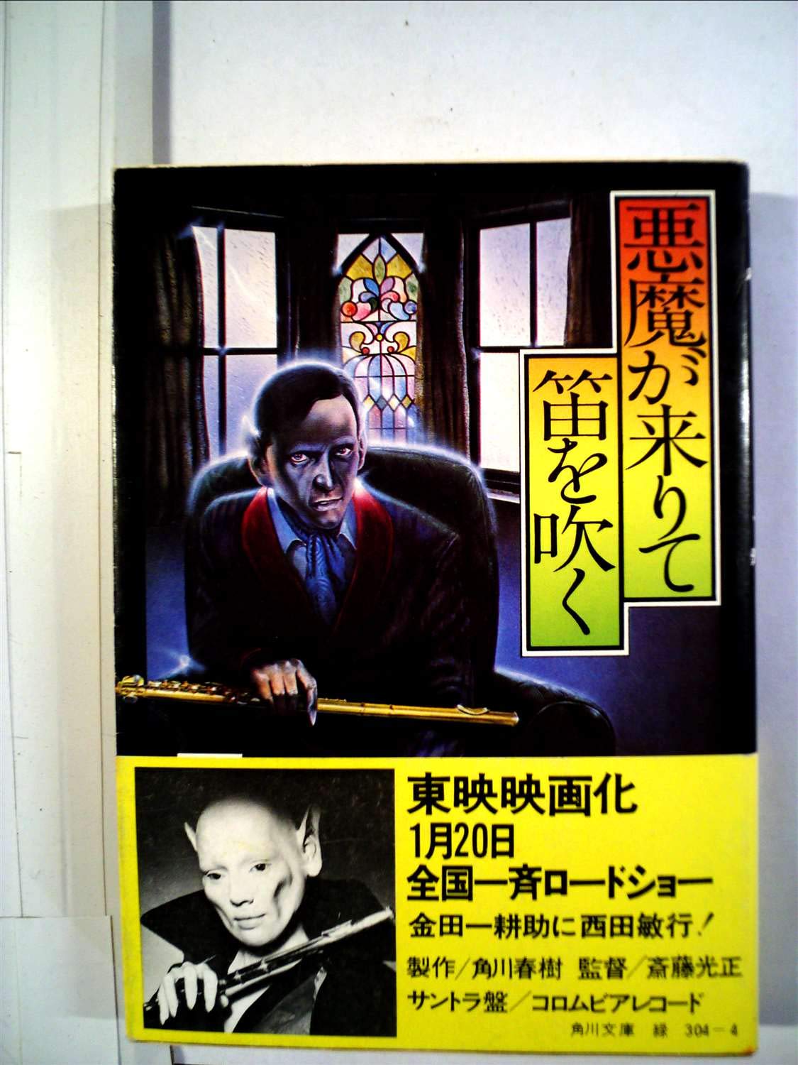 悪魔が来りて笛を吹く (1954年) |本 | 通販 | Amazon