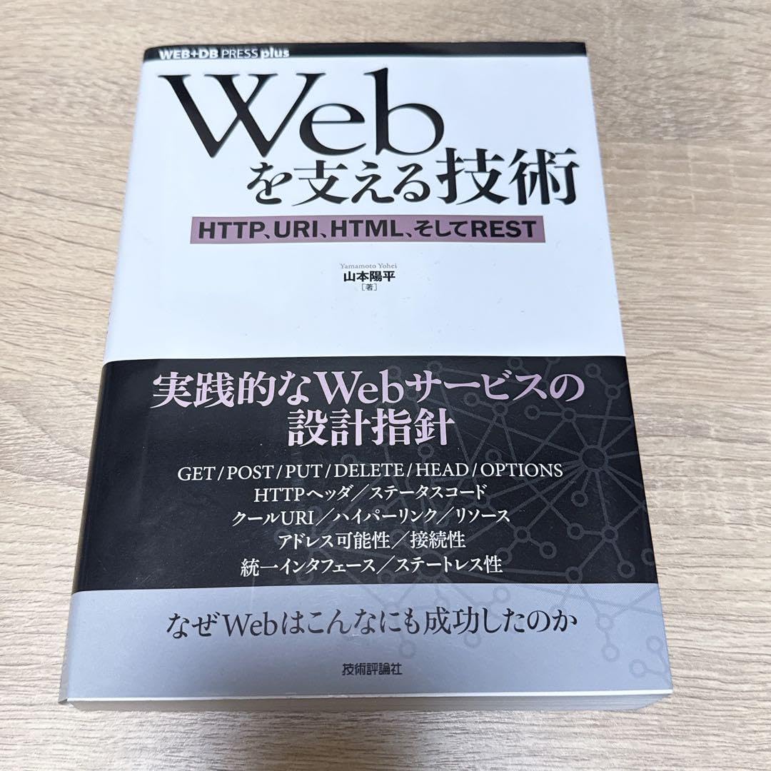 Webを支える技術 : HTTPURIHTMLそしてREST