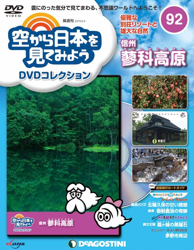 Amazon.co.jp: 空から日本を見てみようDVD 92号 (信州 蓼科高原