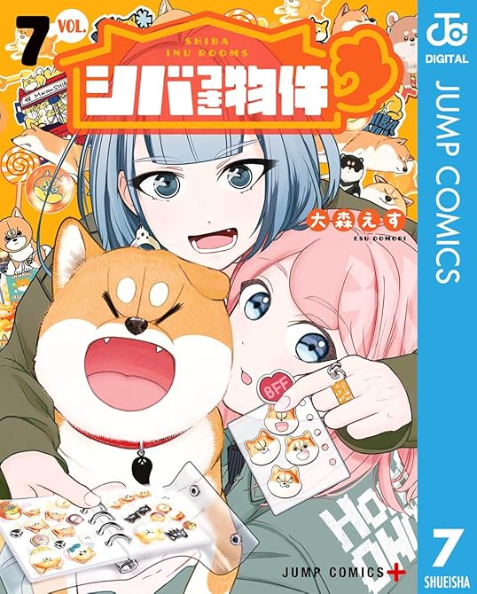 『シバつき物件 7』の表紙イラスト 電子書籍 漫画