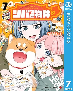 シバつき物件 7 (ジャンプコミックスDIGITAL)