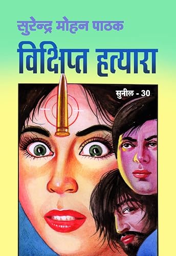 Vikshipt Hatyara (Sunil Book 30) (Hindi Edition)