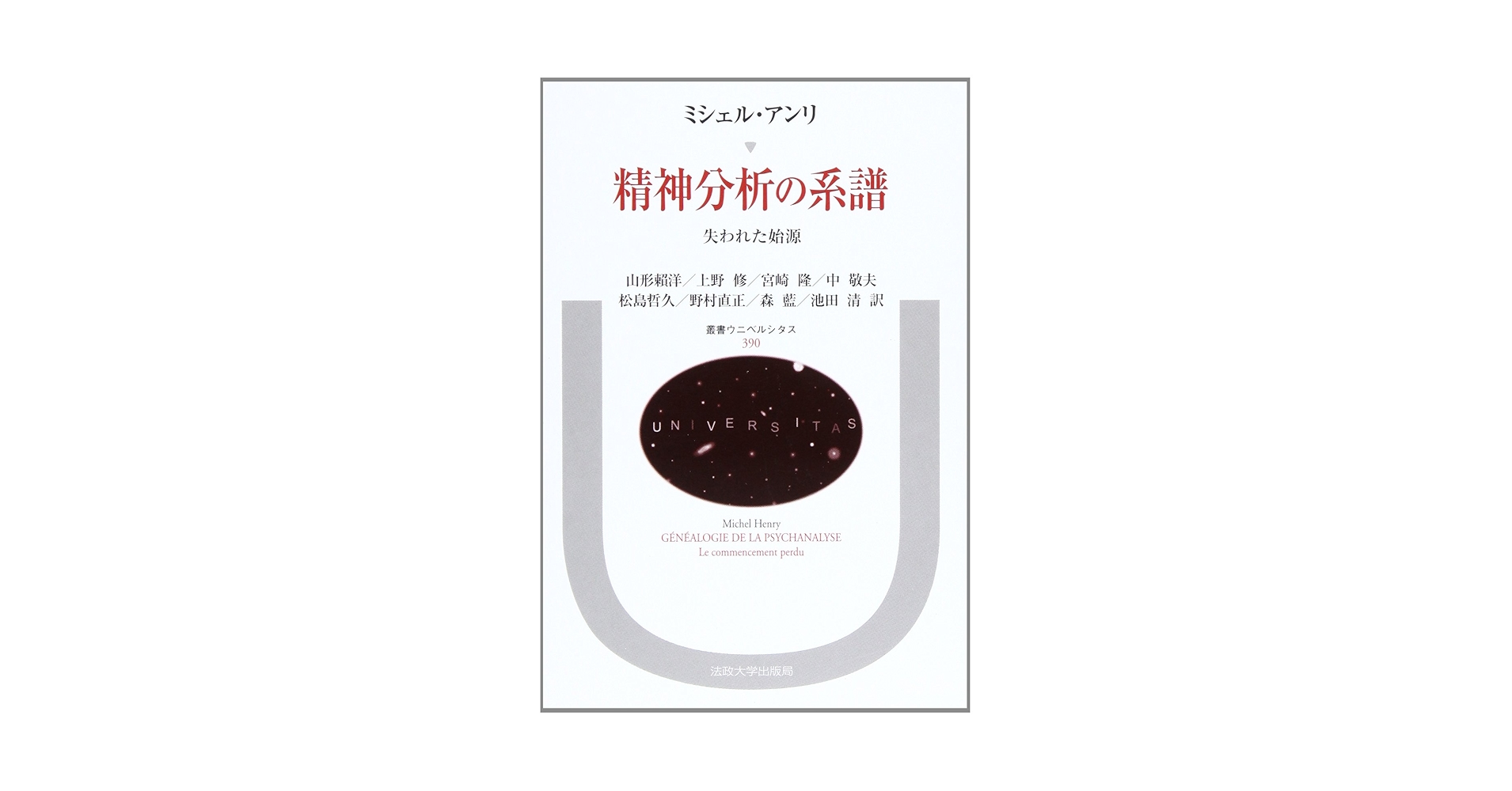 精神分析の系譜: 失われた始源 (叢書・ウニベルシタス 390) | M