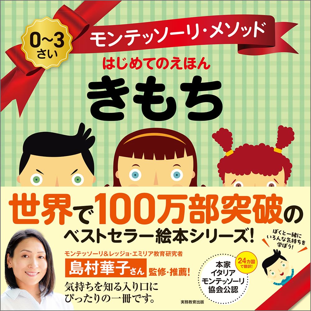 Amazon.co.jp: モンテッソーリ・メソッド はじめてのえほん きもち