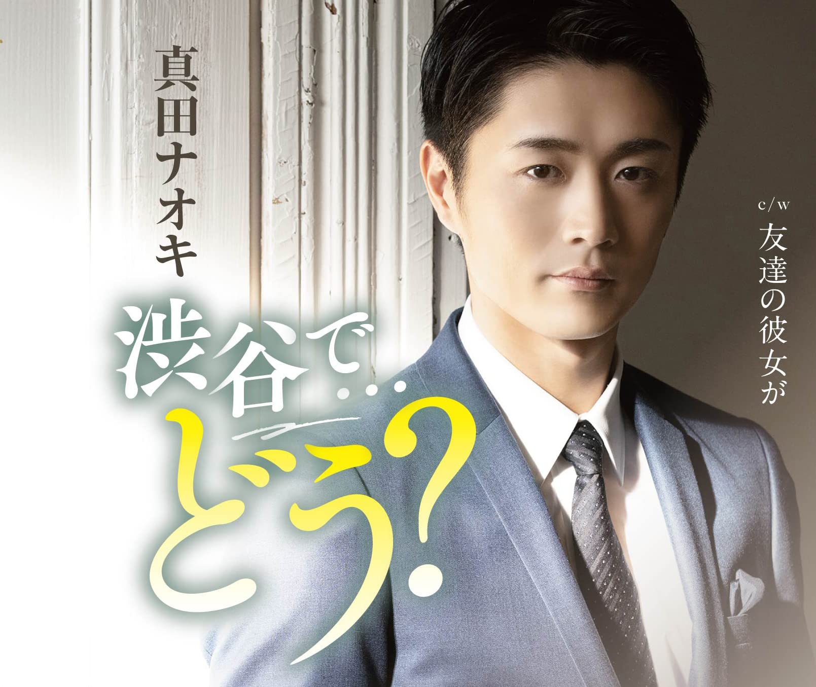 Amazon | 渋谷で・・・どう?(三宿盤) | 真田ナオキ | 歌謡曲