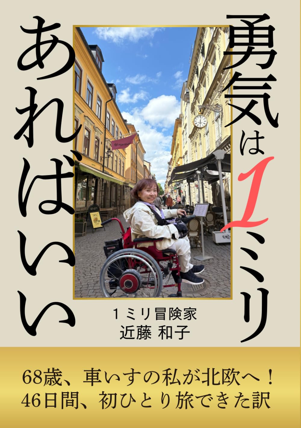 勇気は１ミリあればいい