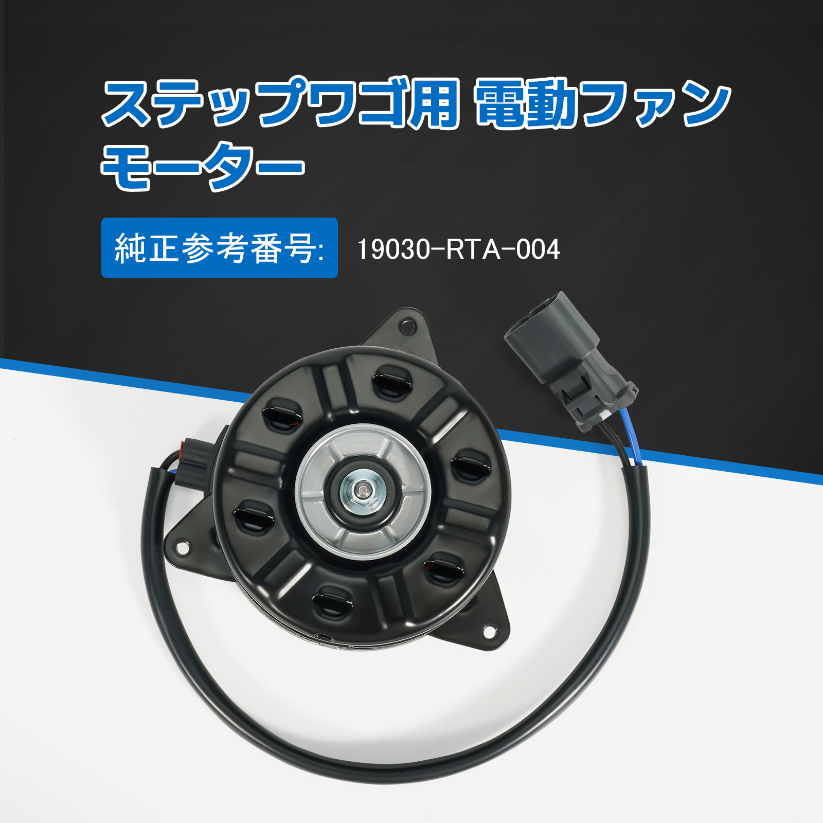 Amazon.co.jp: 電動ファンモーター ホンダ車用 ステップワゴン RG1 RG2
