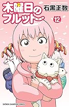 木曜日のフルット　12 (少年チャンピオン・コミックス)