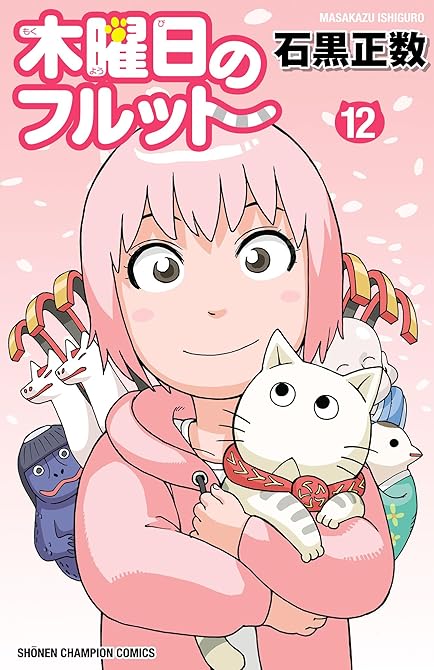 『木曜日のフルット 12』の表紙イラスト 電子書籍 漫画