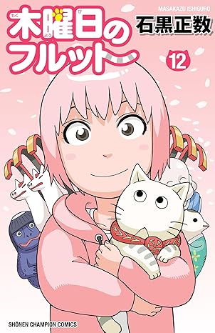 木曜日のフルット 12 (少年チャンピオン・コミックス)