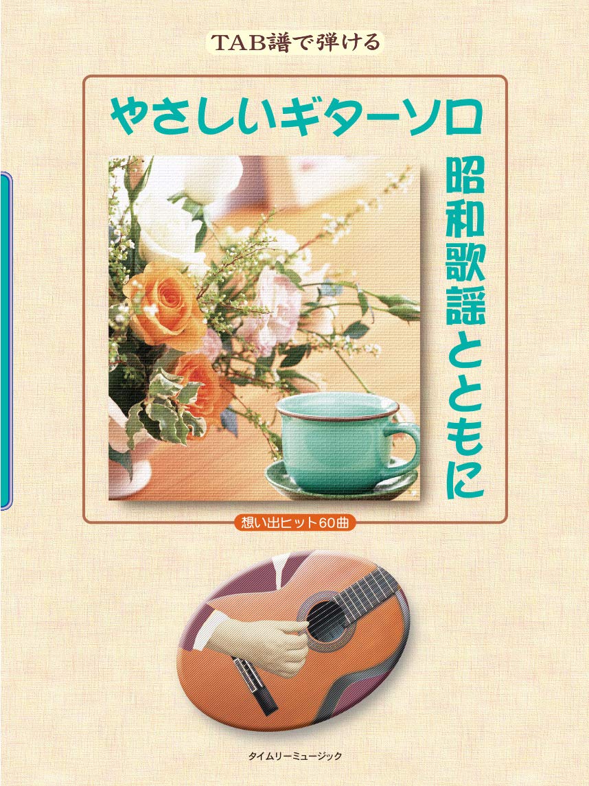 やさしいギターソロ昭和歌謡とともに (TAB譜で弾ける) | タイムリー