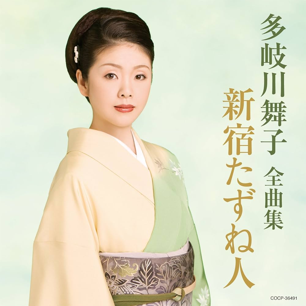 Amazon.co.jp: 多岐川舞子全曲集 新宿たずね人: ミュージック