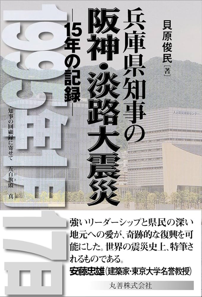 Amazon.co.jp: 兵庫県知事の阪神・淡路大震災 15年の記録 : 貝原 俊民: 本