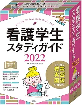 看護学生スタディガイド2022 | 池西静江, 石束佳子 |本 | 通販