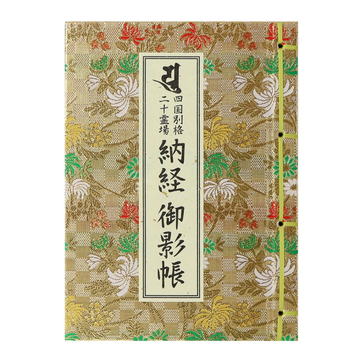 四国別格二十霊場 納経帳 満願 重印