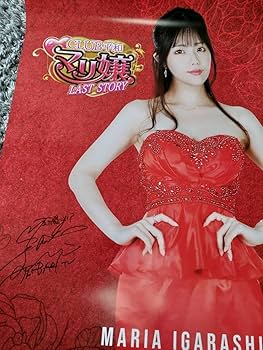 ayasi 舞台 LALALA チェキ 12枚セット ☆ 五十嵐マリア Amazon.co.jp: マリ嬢 五十嵐マリア イガラシ LAST STORY サイン