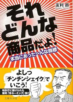 Amazon.co.jp: それどんな商品だよ! 本当にあったへんな商標 (文庫ぎん