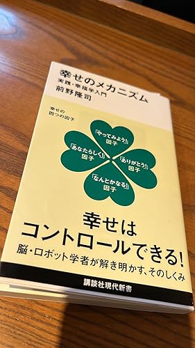 幸せのメカニズム 実践・幸福学入門 (講談社現代新書 2238) | 前野