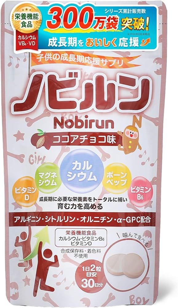 Amazon | 【 管理栄養士監修 】 ノビルン nobirun 子供 成長 身長