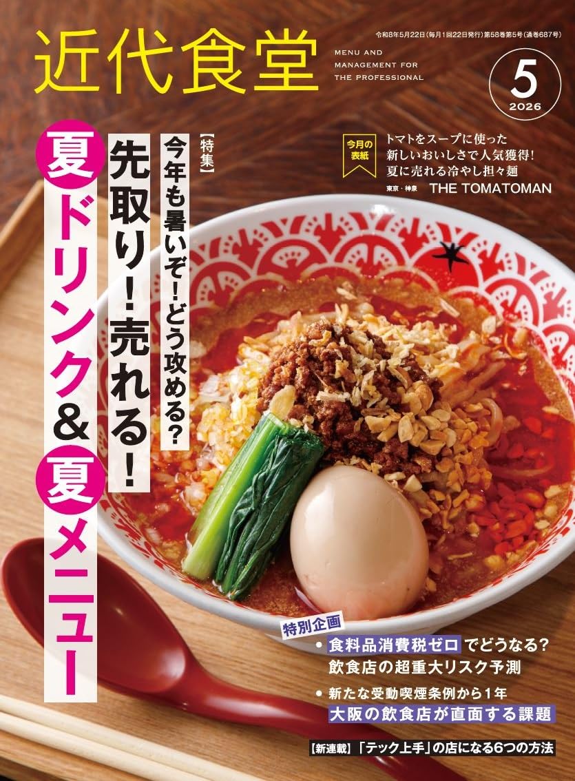 近代食堂 2026年 5月号 [雑誌] | 旭屋出版編集部編 |本 | 通販 | Amazon