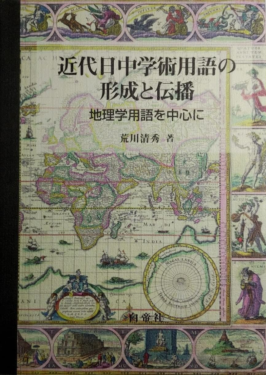 【新品】近代日中学術用語の形成と伝播: 地理学用語を中心に　著者: 荒川 清秀 近代日中学術用語の形成と伝播: 地理学用語を中心に | 荒川 清秀 |本