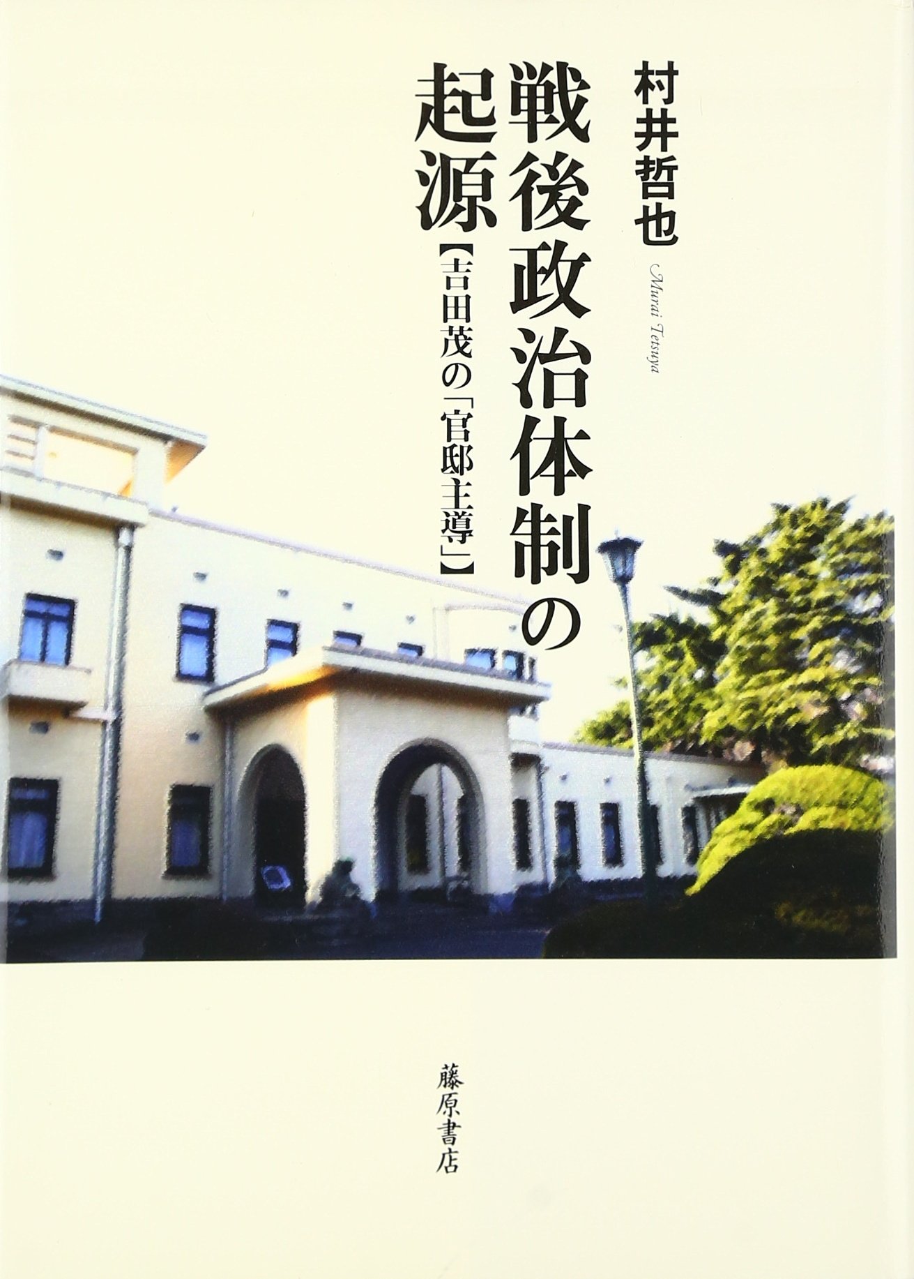 Amazon.co.jp: 戦後政治体制の起源: 吉田茂の「官邸主導」 : 村井 哲也