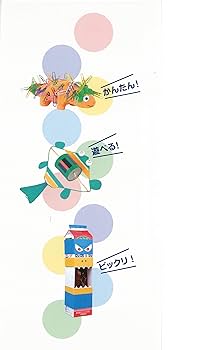 びっくりアイディア工作 すぐに作れて大満足 かんたん! 遊べる! ビックリ工作 | 築地制作