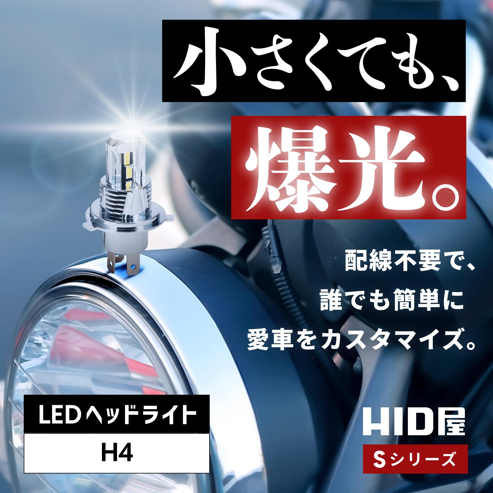 Amazon | HID屋 H4 LED バイク オートバイ ヘッドライト 21600cd