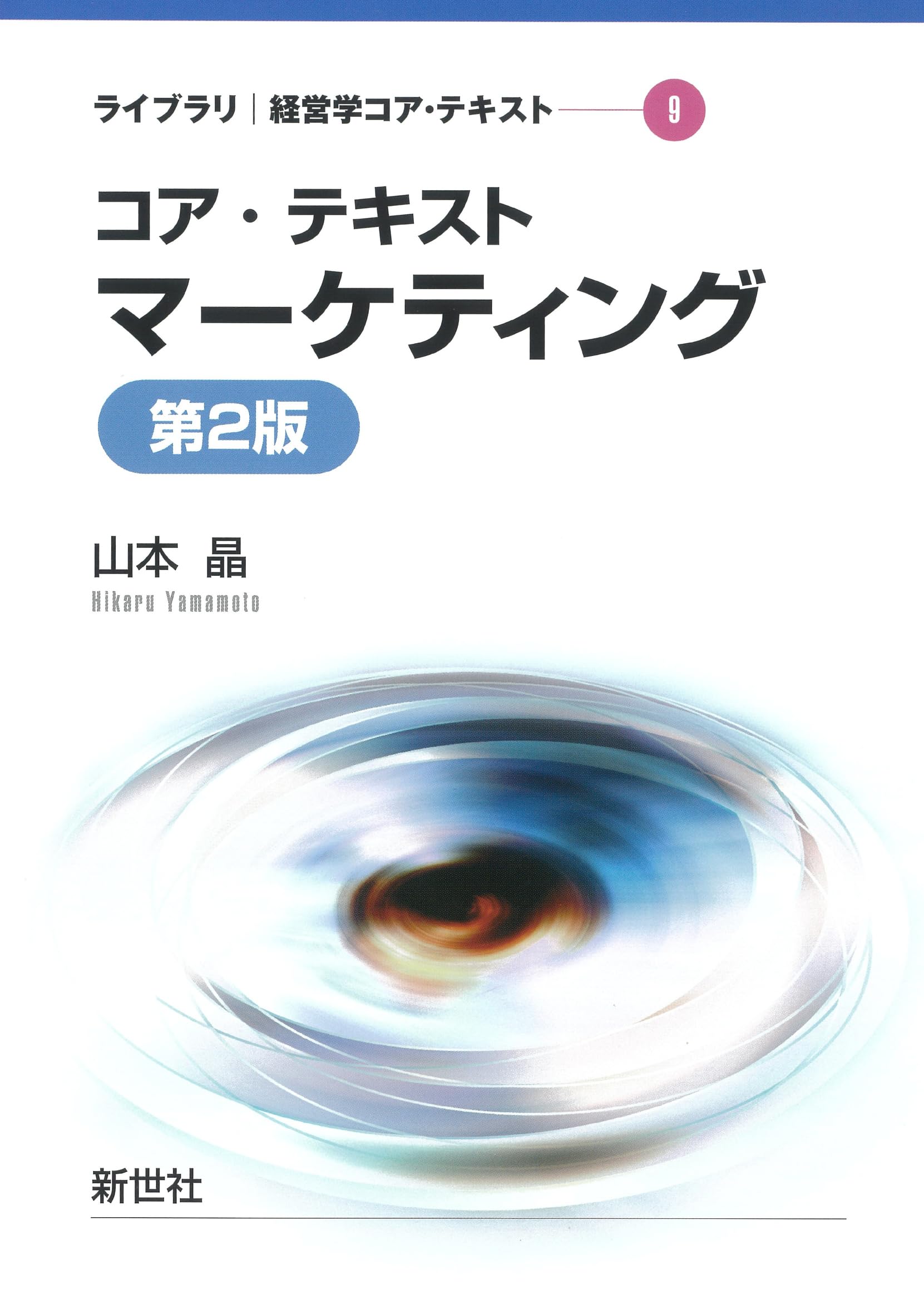 コア・テキスト マーケティング 山本晶 新世社 コア・テキスト マーケティング 第2版 (ライブラリ 経営学コア