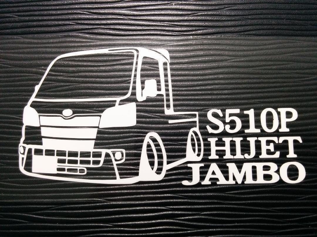 Amazon.co.jp: ハイゼットトラック ジャンボ 車体 ステッカー S510P