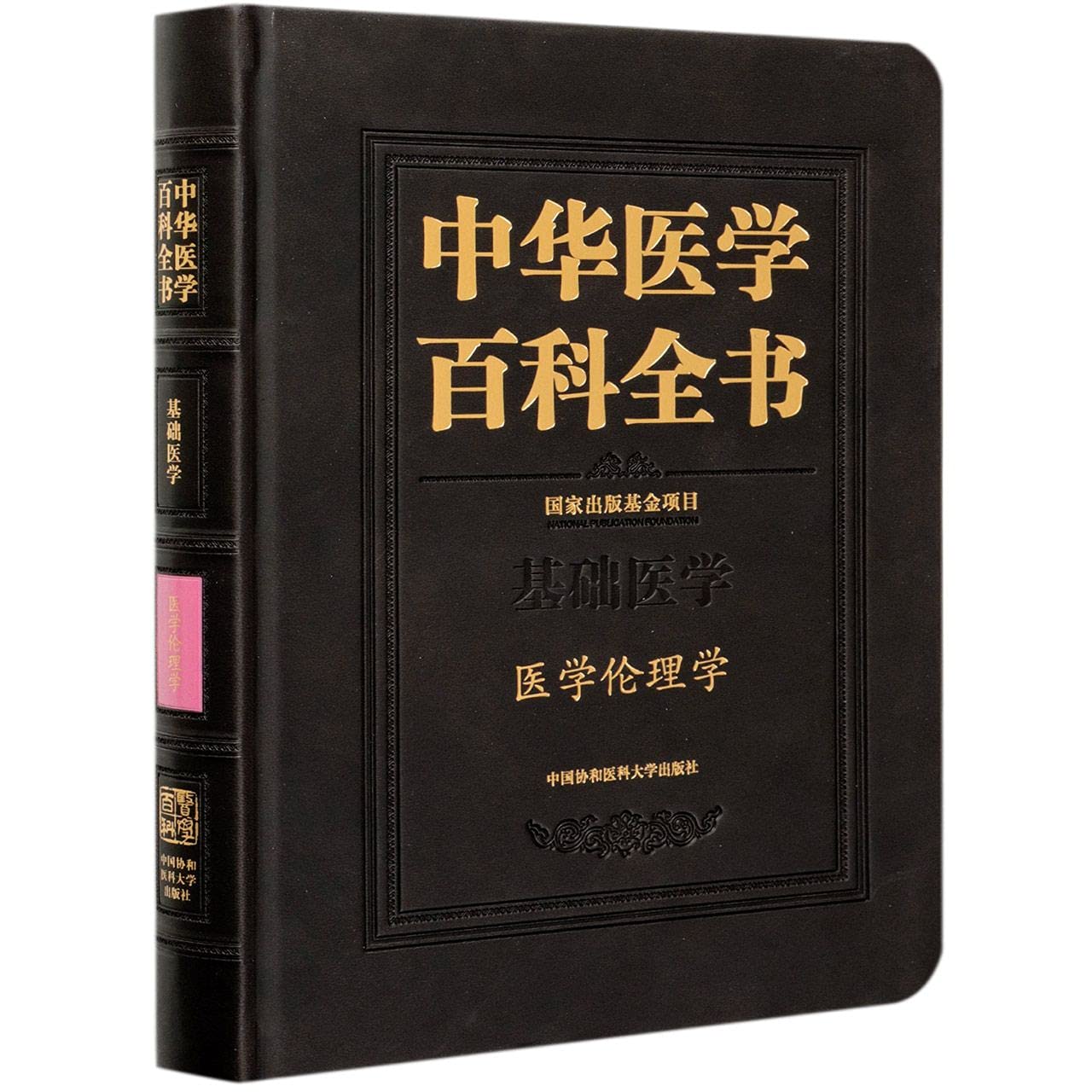 中华医学百科全书(基础医学医学伦理学)(精): 9787567915954: Books