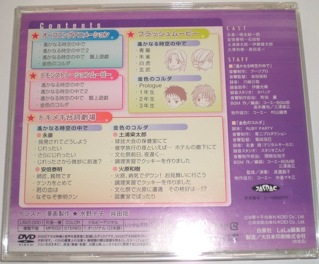 Amazon.co.jp: 遥か＆コルダ ゲームお試し版 DVDビデオ LaLa 応募者 