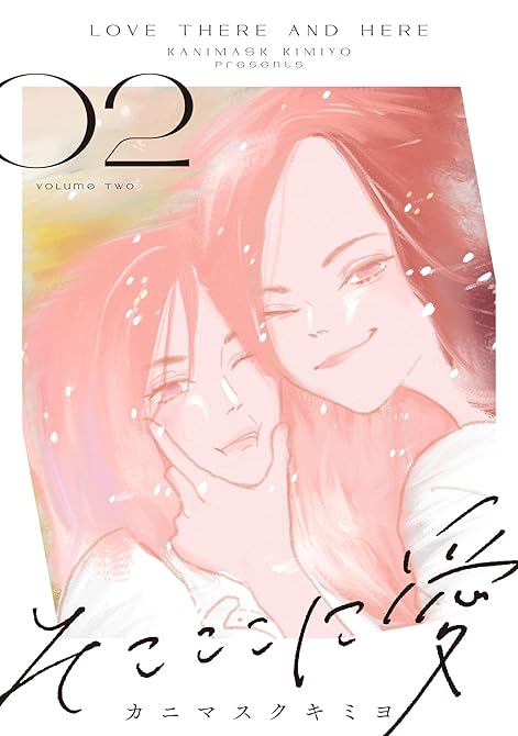 『そこここに愛（２）【電子単行本特典付】』の表紙イラスト 電子書籍 漫画