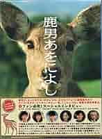 鹿男あをによし 特別版 DVD 鹿男あをによし DVD－BOX ディレクターズカット完全版