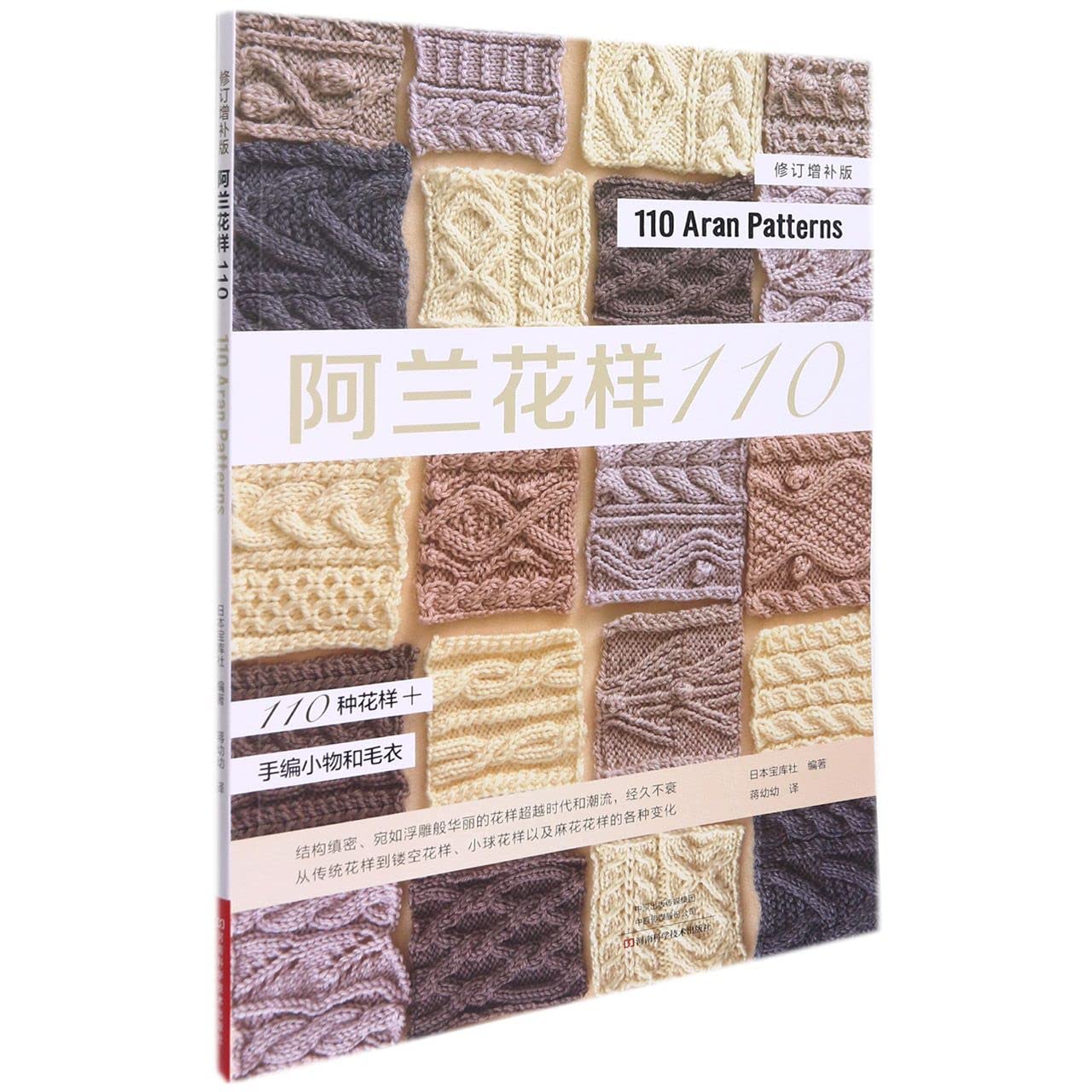 阿兰花样110(修订增补版)