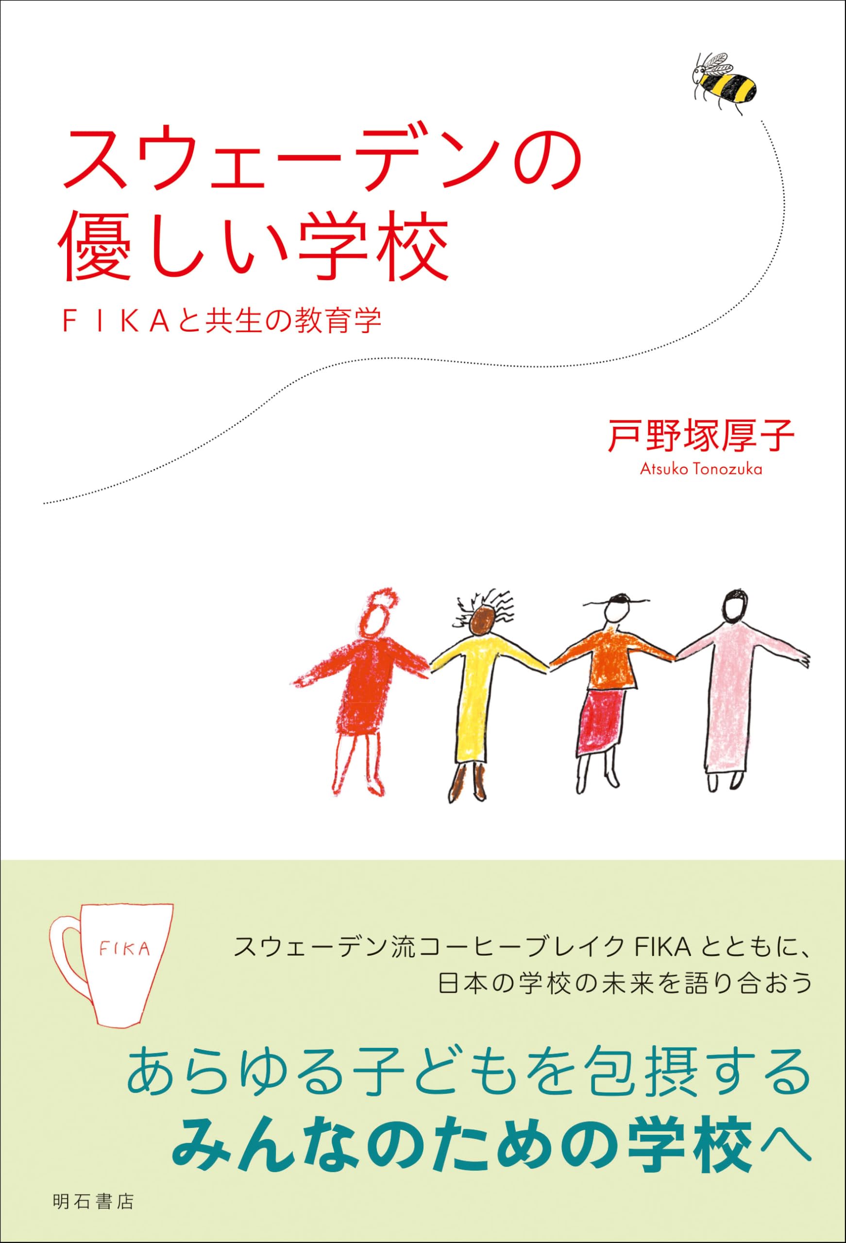 スウェーデンの優しい学校――FIKAと共生の教育学 | 戸野塚 厚子 |本