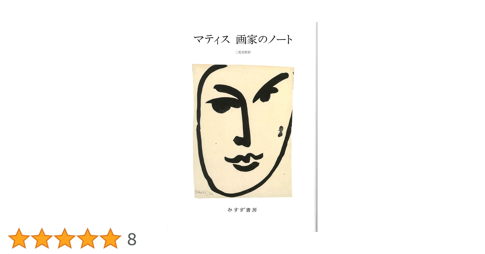 Amazon.co.jp: マティス 画家のノート【新装版】 : アンリ