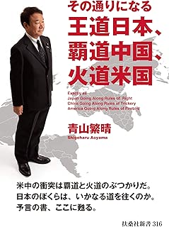 その通りになる王道日本、覇道中国、火道米国 (扶桑社ＢＯＯＫＳ新書)