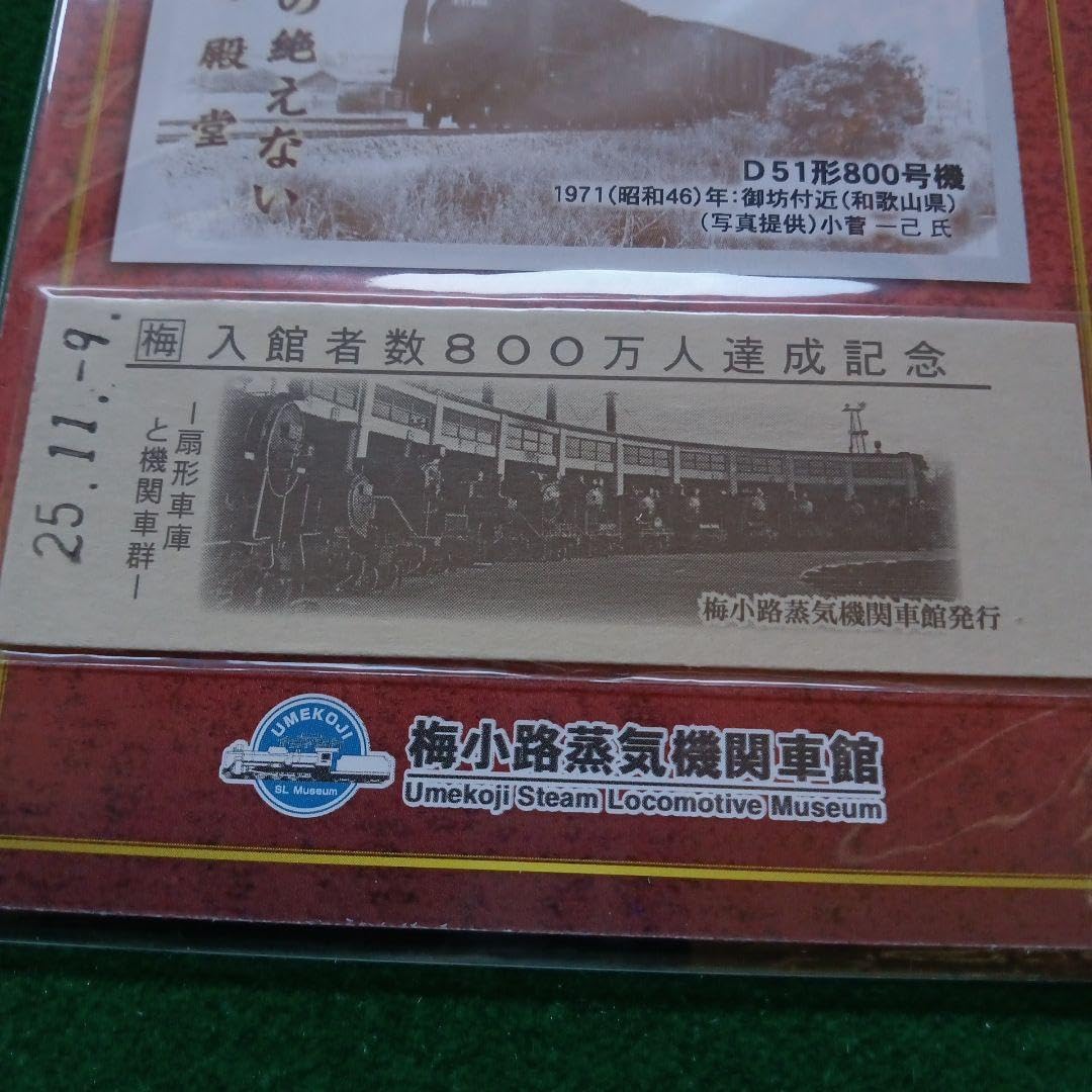 SL 蒸気機関車 梅小路蒸気機関車館 特別入館記念券 2枚 まとめて