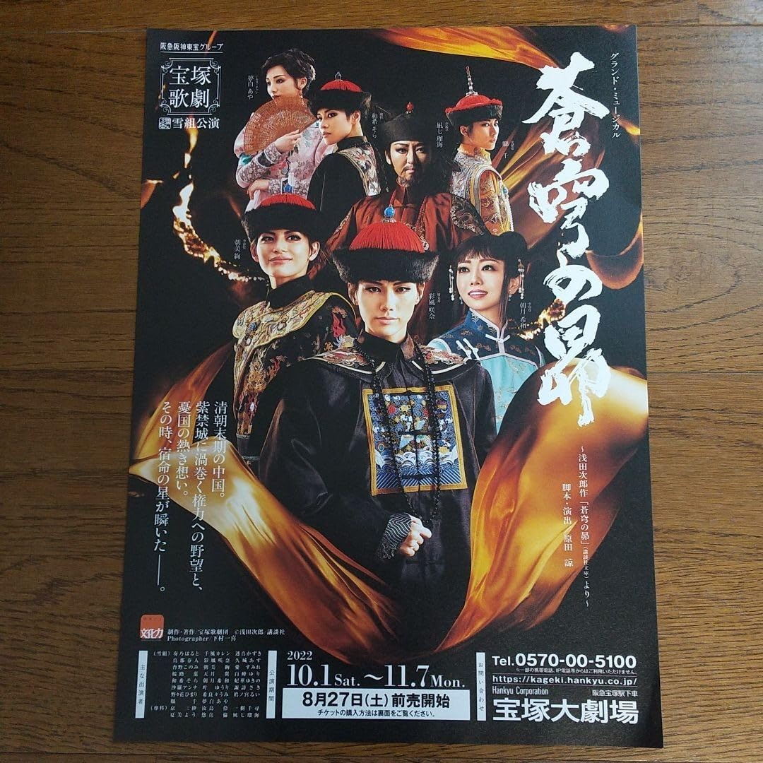 宝塚　雪組「蒼穹の昴」 Blu-ray・フライヤー 宝塚 雪組「蒼穹の昴」 Blu-ray・フライヤー 雪組 宝塚大劇場
