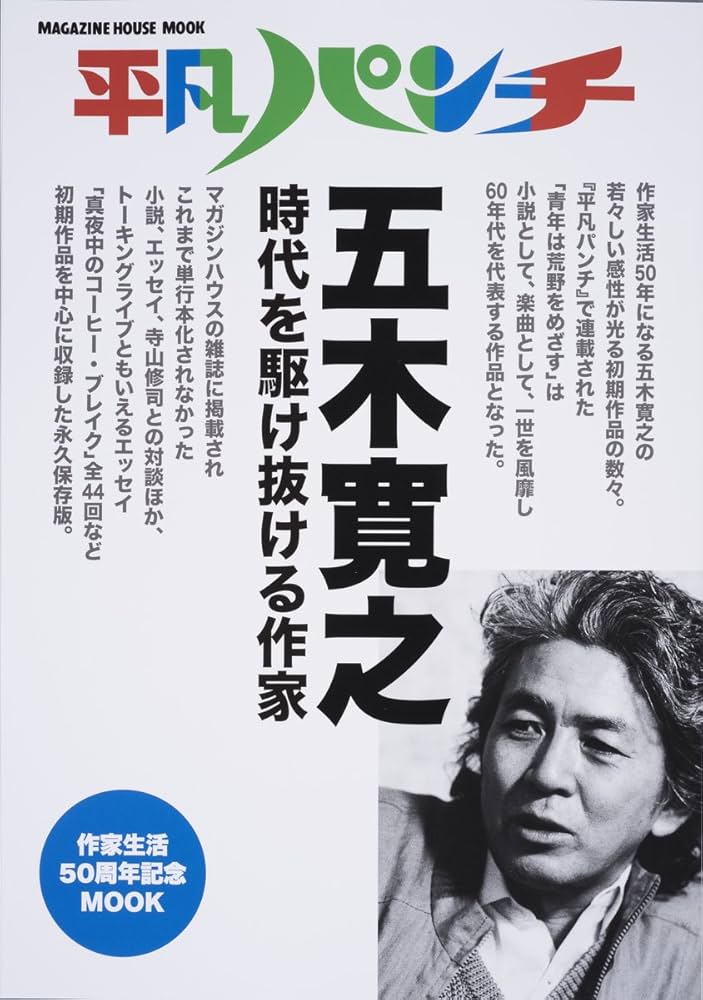 平凡パンチ 五木寛之 (マガジンハウスムック) | 五木 寛之 |本