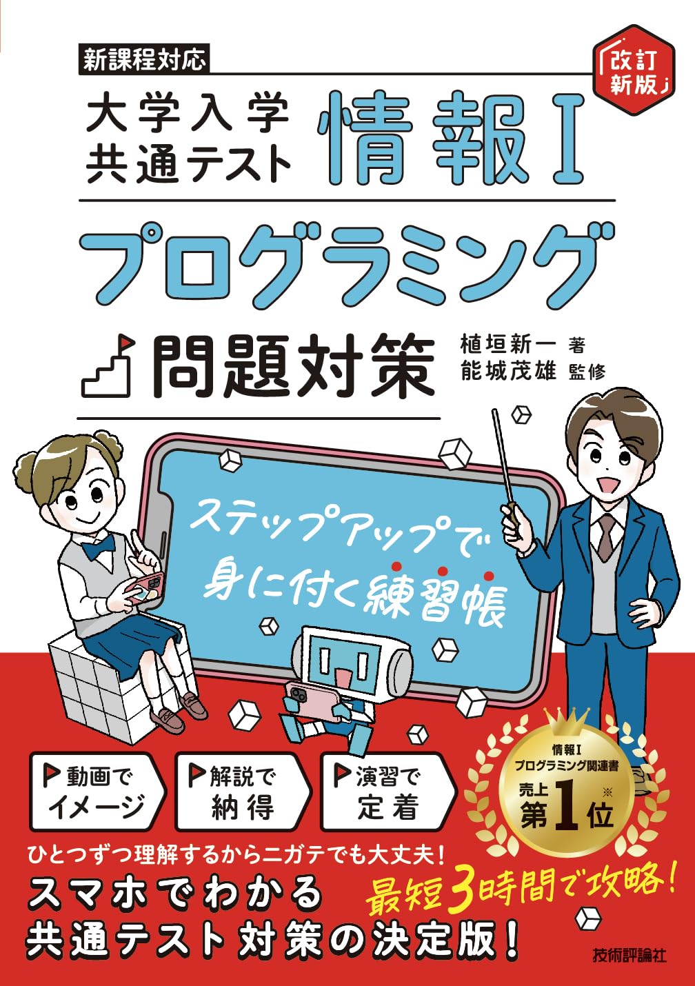 情報Ⅰ 大学入学共通テスト プログラミング問題対策 ステップアップで