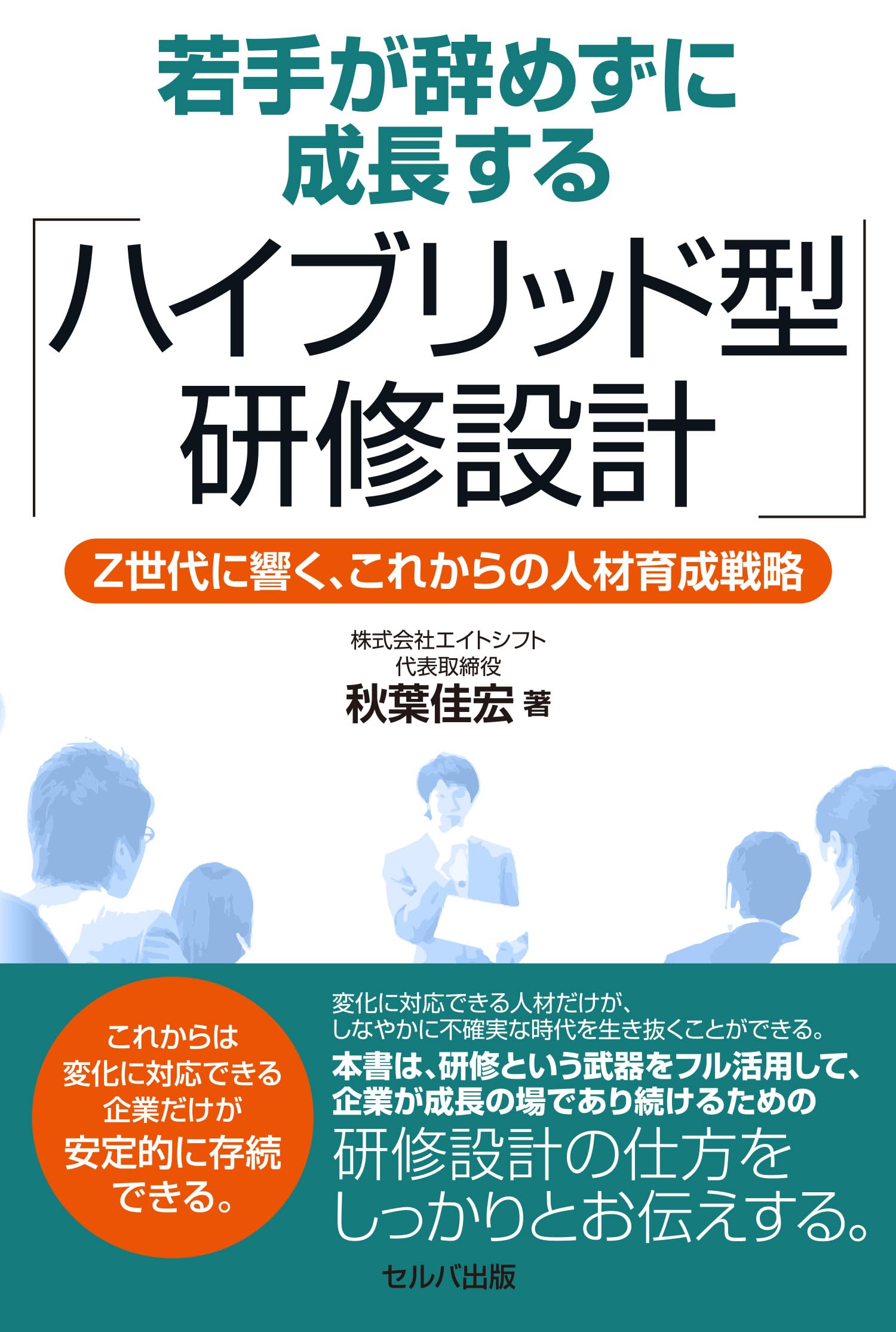 若手が辞めずに成長する「ハイブリット型研修設計」Z世代に響く