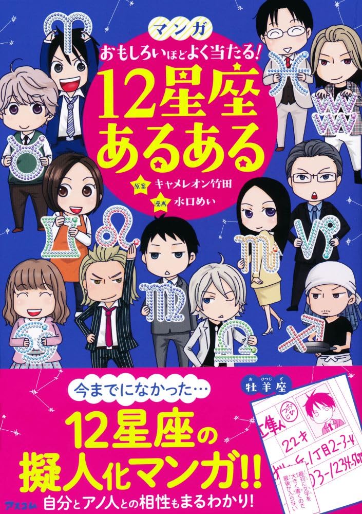 マンガ おもしろいほどよく当たる! 12星座あるある | キャメレオン竹田